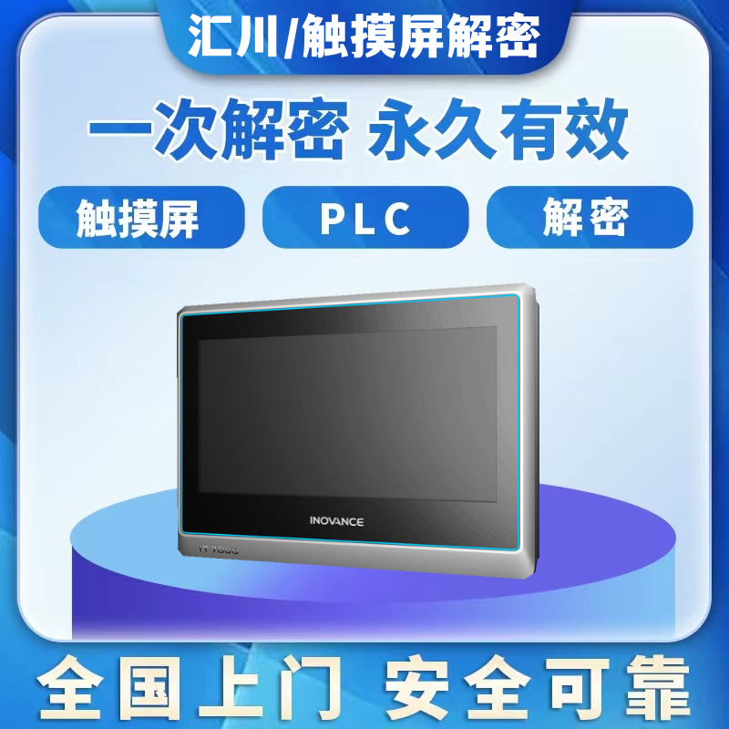 汇川触摸屏解密IT7070 ITP60E IT7100 IT7150 AP701 IT7PC解锁