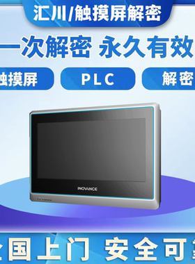 汇川触摸屏解密IT7070 ITP60E IT7100 IT7150 AP701 IT7PC解锁