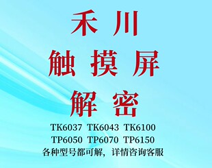 禾川触摸屏解密TP6043TP6050TP6070TP6100TP6150机器设备解锁解密