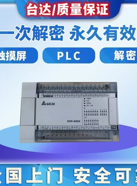 台达PLC解密AS332T AS324T AS228T AS228PAS218 AS516 AHCPU500