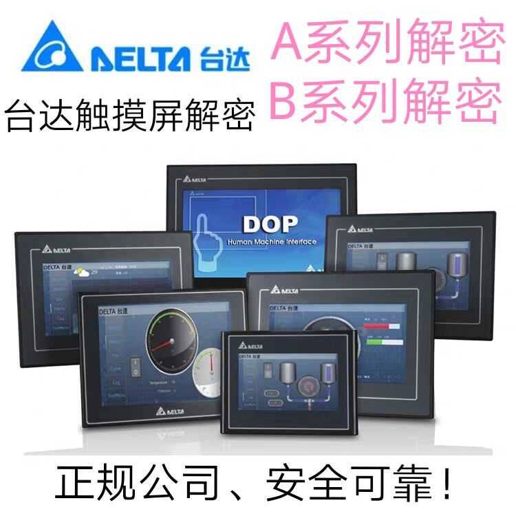 台达触摸屏解密DOP-B10解密DOP-B07解密DOP-B05解密A57系列解密