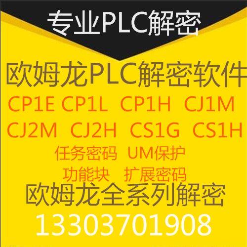 欧姆龙解密CP1H CP1E CP1L CJ1M CJ2m扩展密码解密超级密码解密