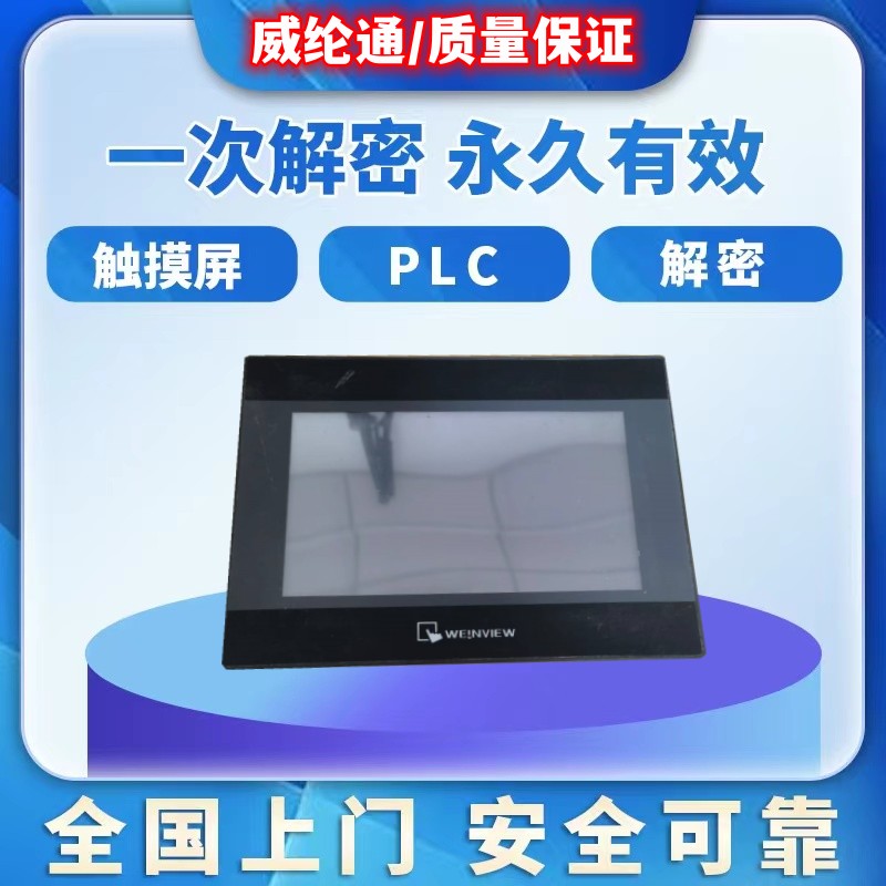 威纶通触摸屏解密MT6071 MT6103 MT8102 MT6102 TK6071 TK8071