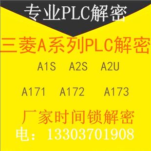 A1S解密 三菱plc A2S解密A2U解密A171 A172 A173系列解密破解软件