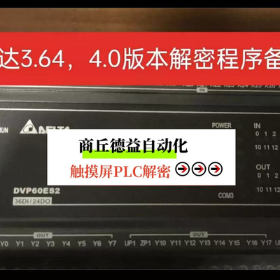 台达ES2解密plc高版本解密，4.0版本，3.64版本3.66版本3.62版本