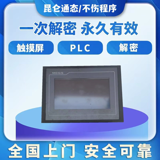 昆仑通态触摸屏解密TPC7062TX TPC7062TD TPC7062TI TPC7021EX