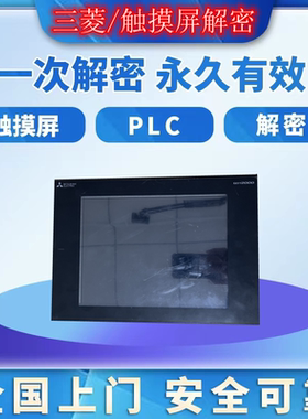 三菱触摸屏解密GOT200 GT2710GT2708GS2000 GS2110-WTBD-NGOT1000