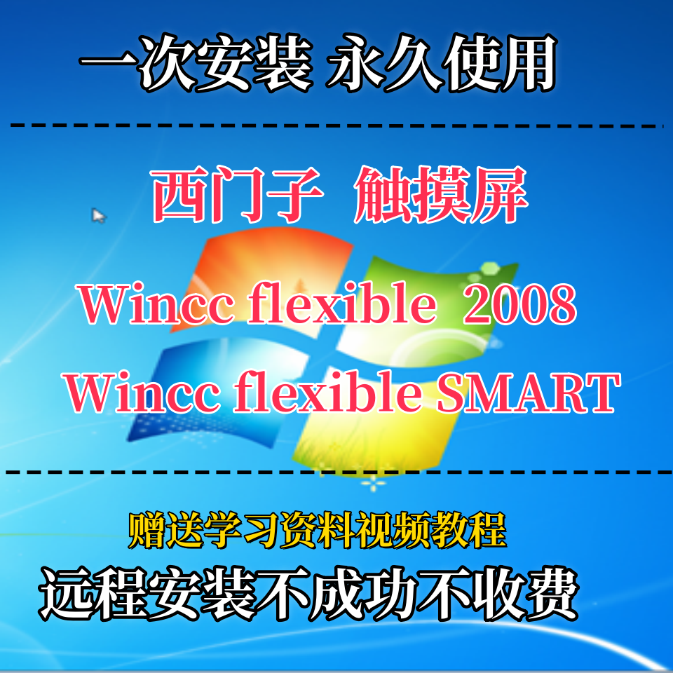 西门子smart触摸屏软件安装WinCC Flexible Smart V4 V3 2008