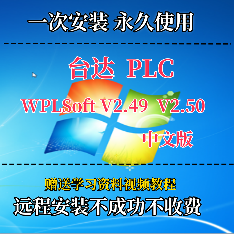 台达PLC编程软件WPLSoft V2.51/ISPSoft3.16远程安装服务视频教程