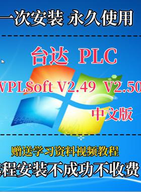 台达PLC编程软件WPLSoft V2.51/ISPSoft3.16远程安装服务视频教程