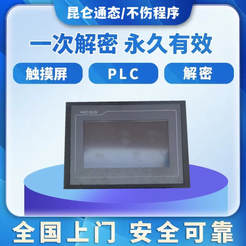 昆仑通态触摸屏解密 tpc1271gn TPC1571GN TPC7012EL TPC1021ET