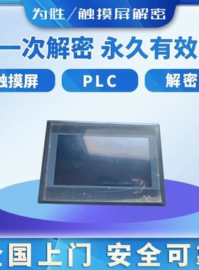 为胜触摸屏解密WS035 WS043 WS070 WS101上载密码等级密码文件保