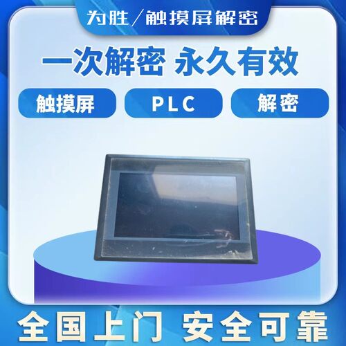 为胜触摸屏解密WS035 WS043 WS070 WS101上载密码等级密码文件保