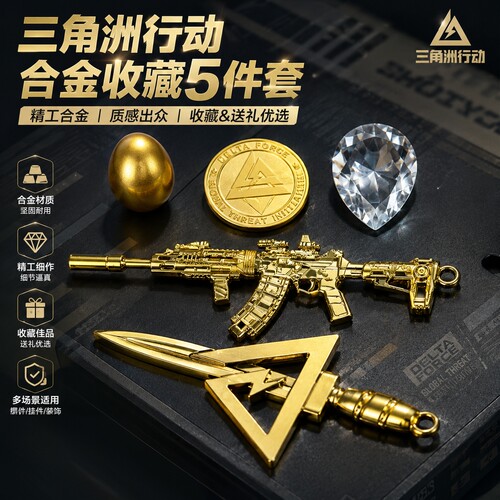 三角洲行动周边非洲之心星玩具