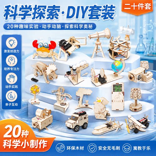 科学实验套装儿童手工diy制作