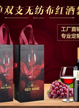 新款红酒瓶礼盒袋无纺布单双支装