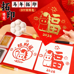 2026马年福字拓印模板画玩具儿童手工diy材料幼儿园元旦春节装饰