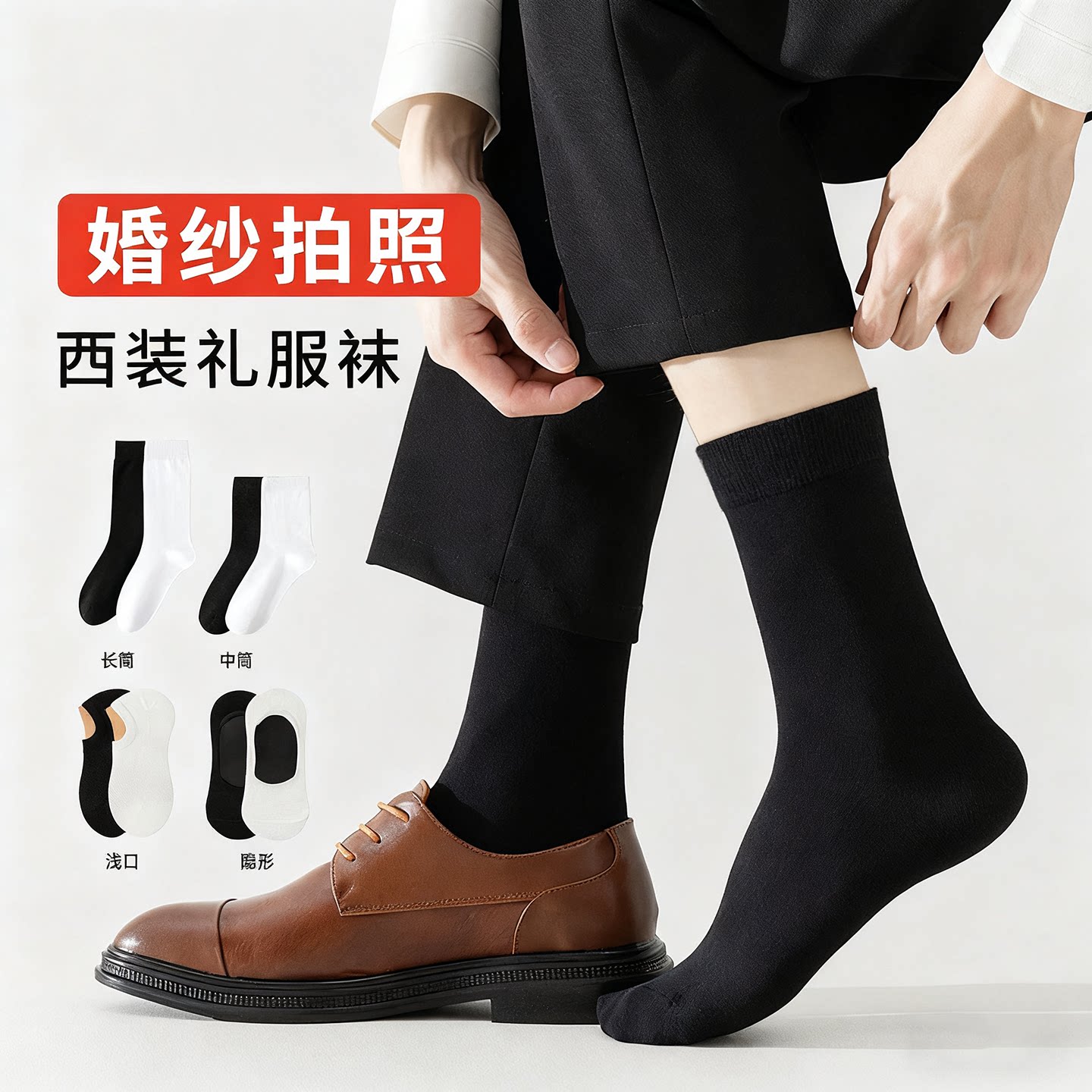 男士黑白袜子拍婚纱照纯棉黑白色夏薄款西装皮鞋男士商务中筒长袜