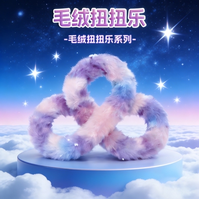 tango毛绒扭扭乐专注力训练玩具