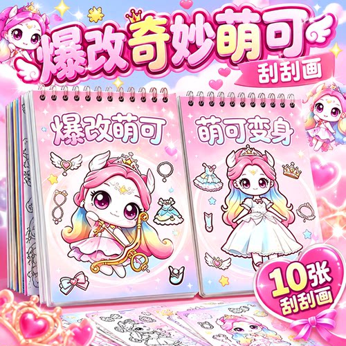 爆改奇妙萌可刮刮画儿童换装贴纸