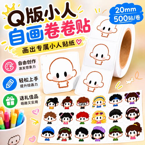 空白自画模板Q版小人卷卷贴2cm