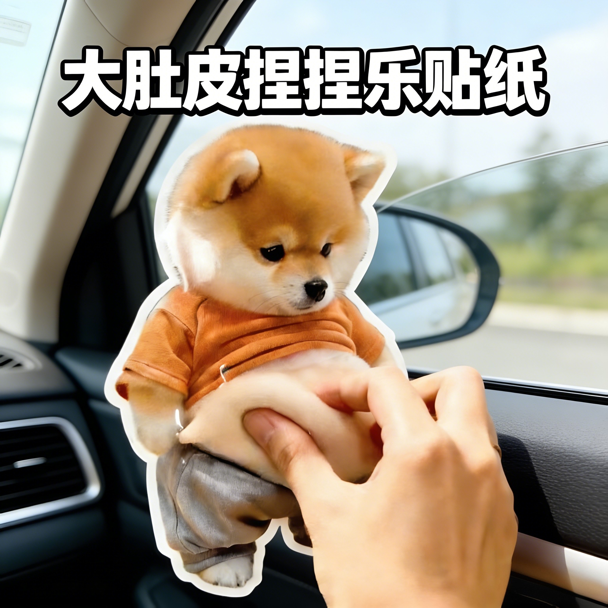 胖柴犬防撞贴小狗人大肚皮捏捏乐儿童解压玩具减压小玩意可爱贴纸,玩具/童车/益智/积木/模型,捏捏乐/按按乐,淘宝优惠券,粉丝福利购,淘宝优惠卷