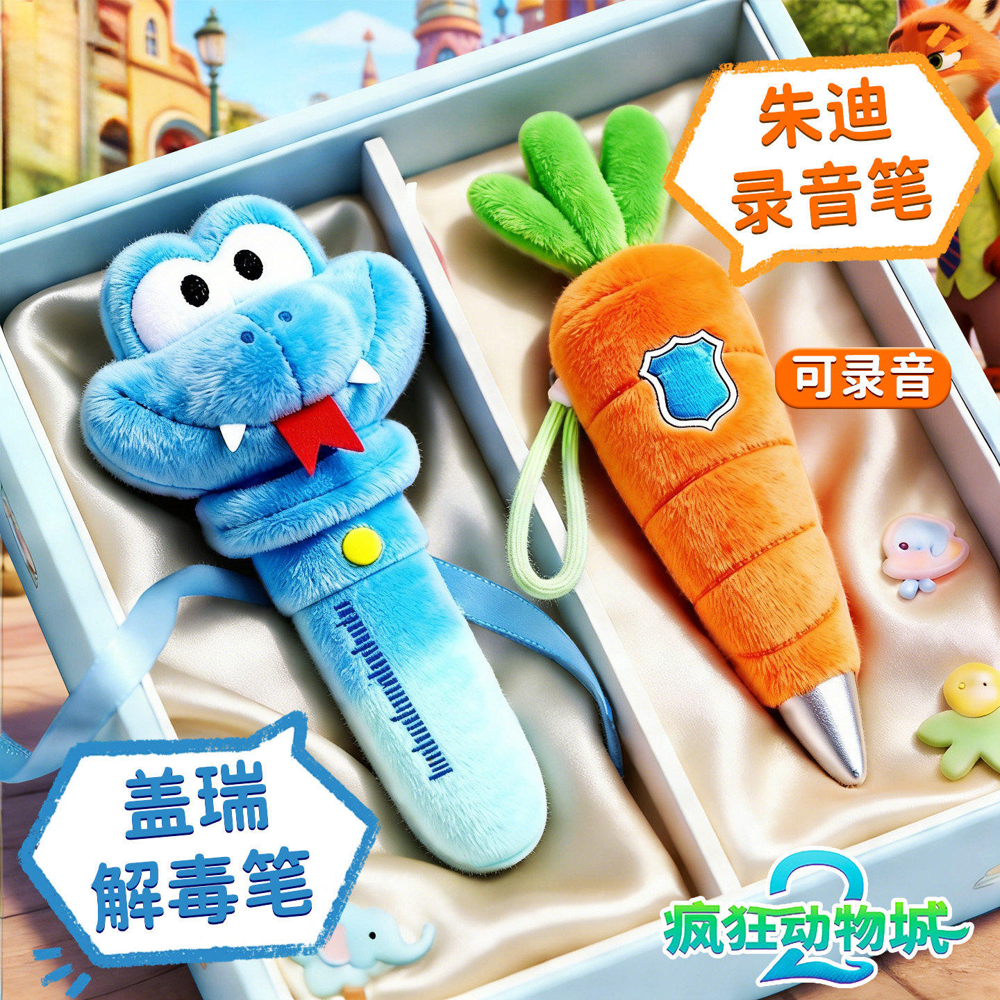 疯狂动物城朱迪胡萝卜写字录音笔爱你搭档盖瑞解毒笔发声解压玩具
