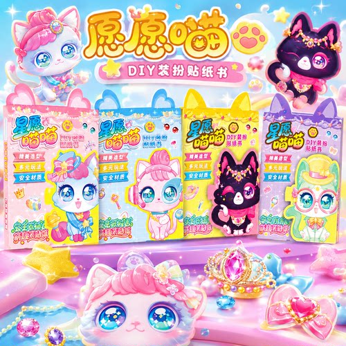 星愿喵喵换装贴纸书女孩儿童玩具