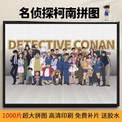 名侦探柯南全家福拼图1000片一千