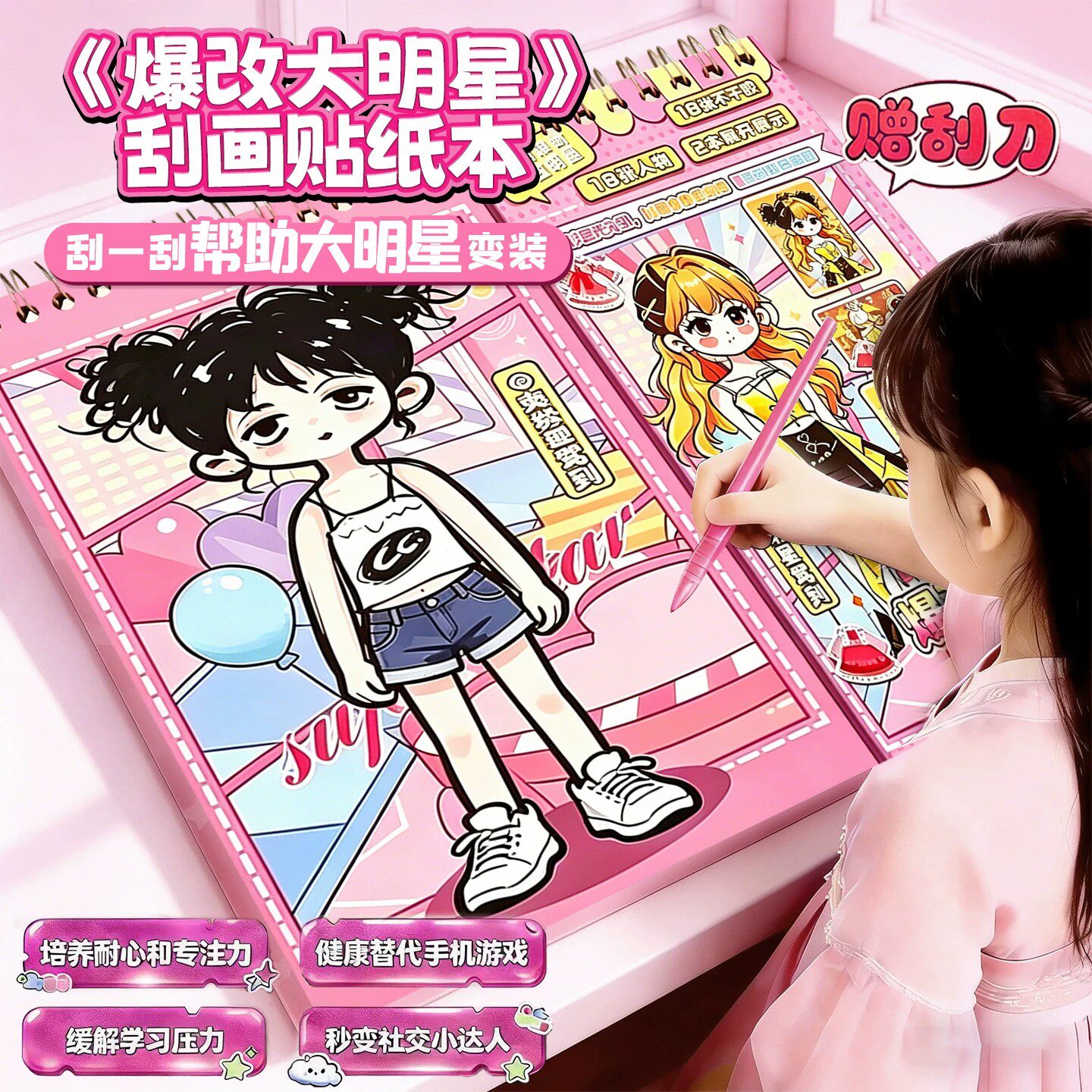 爆改大明星班主任刮画贴纸书女孩手工diy材料包儿童益智公主化妆贴