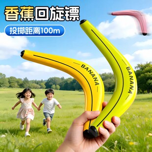 香蕉回旋镖儿童户外安全飞盘软可回旋男孩公园露营飞碟回力标玩具
