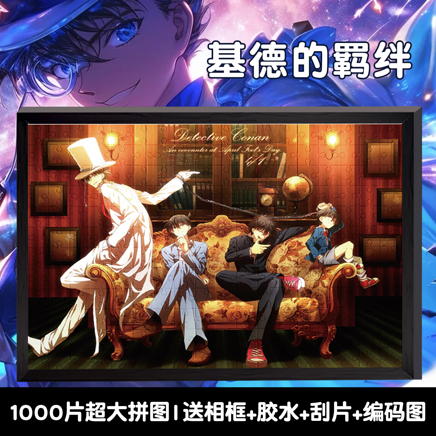 怪盗基德全家福拼图1000片一千