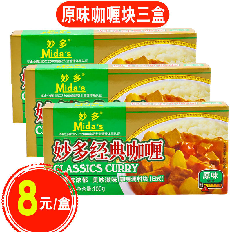 妙多经典咖喱100g*3盒原味咖喱块咖喱饭鱼蛋即食速食日式黄咖喱酱
