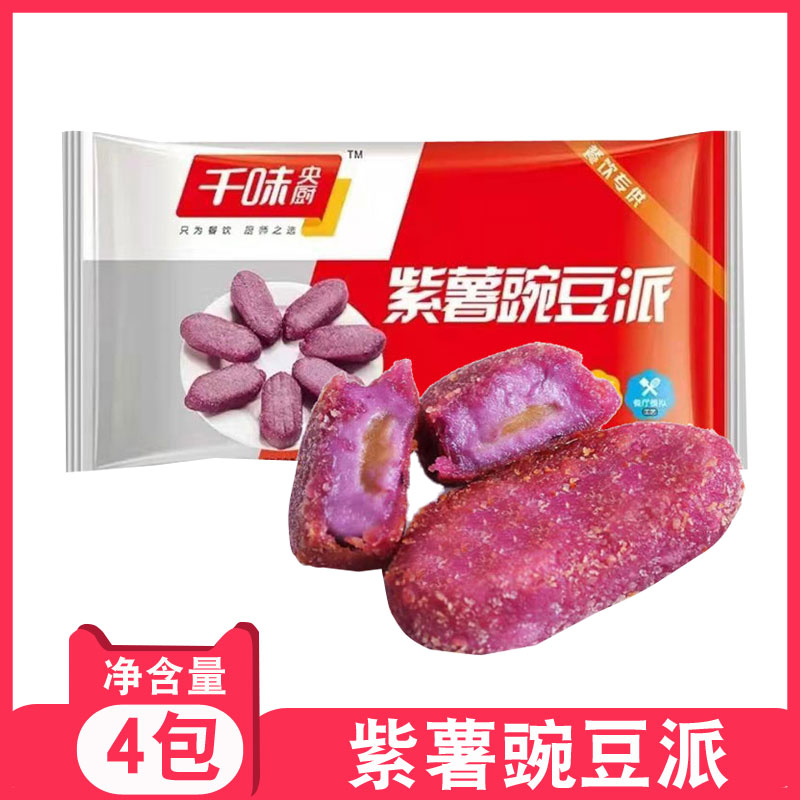 千味央厨紫薯豌豆派油炸冷冻半成品甜品点心糕点奶茶店商用食材