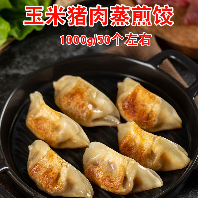 蒸饺子半成品千味央厨玉米猪肉蒸煎饺锅贴方便水饺速冻早餐商用