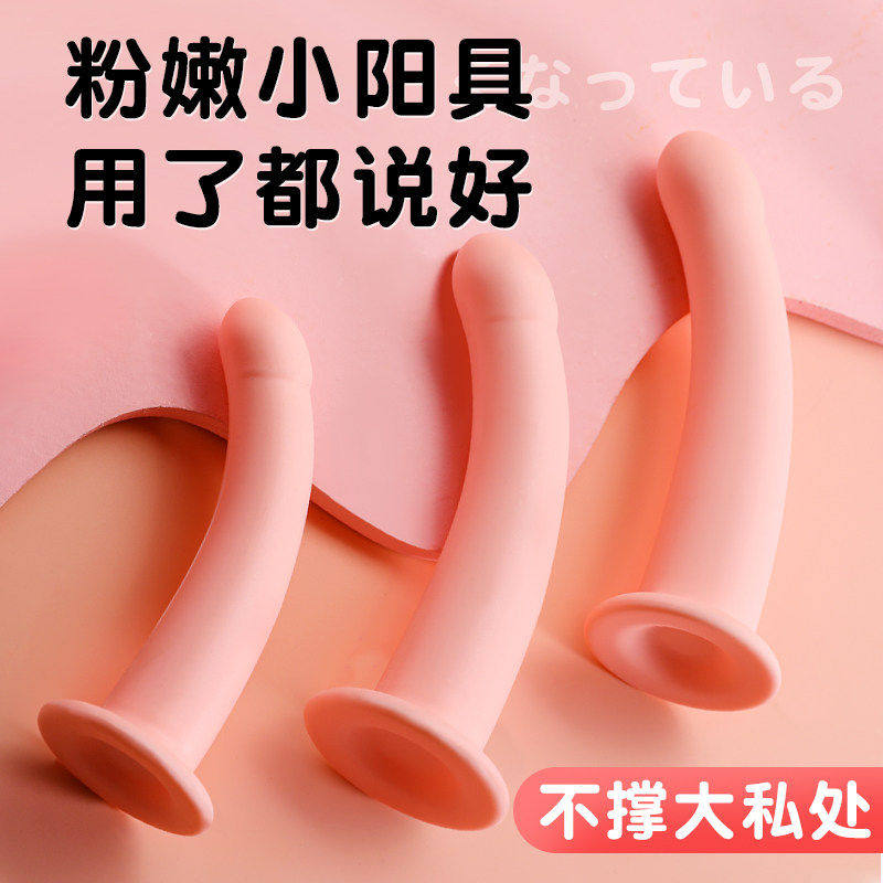 小号硅胶柔软不撑假阳具成人女生手动自慰小玩具假阴茎情趣性用品