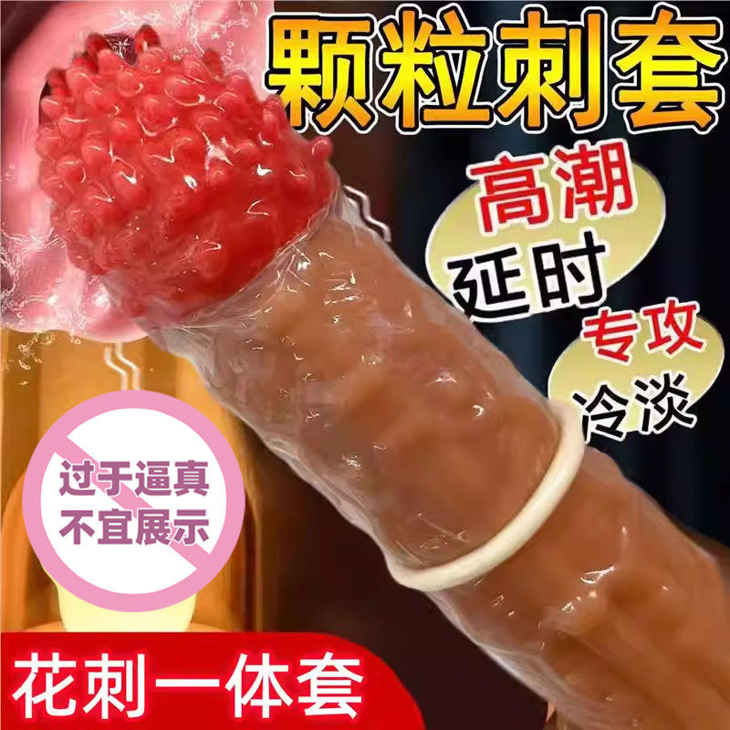 情趣男用延时狼牙套加大加粗阴茎套用品成人夫妻共用房事助爱玩具