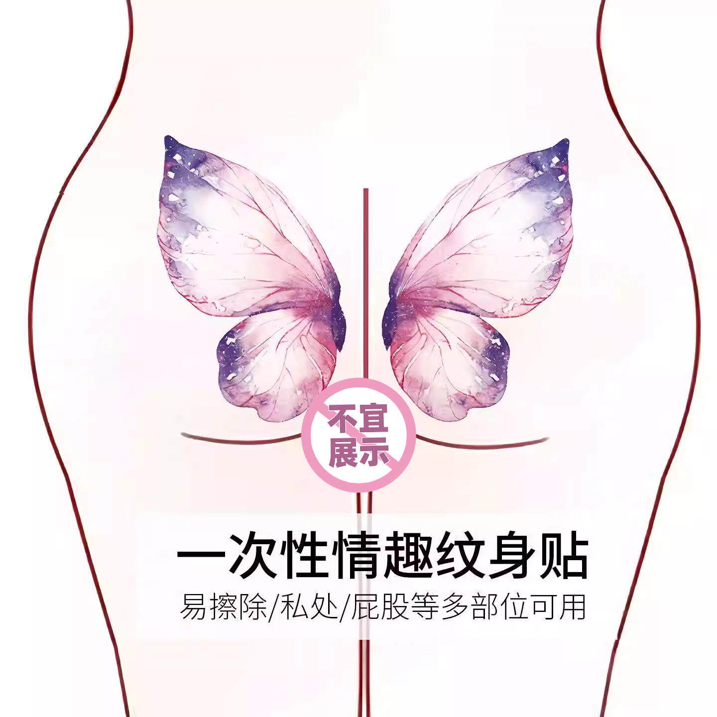 情趣蝴蝶私处贴性感魅魔污字一次性可水洗女认主贴纸成人玩具用品