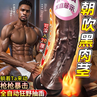 炮机女用黑人阴茎加大加粗仿真假阳具全自动成人女性自慰器棒用品