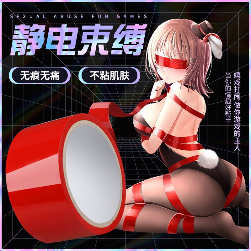 sm情趣无痕静音胶带强制捆绑束缚地狱级玩具成人夫妻房事助爱用品