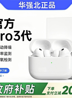 政府补贴蓝牙耳机苹华强北AirPro3官方2026新款三代正品旗舰降噪