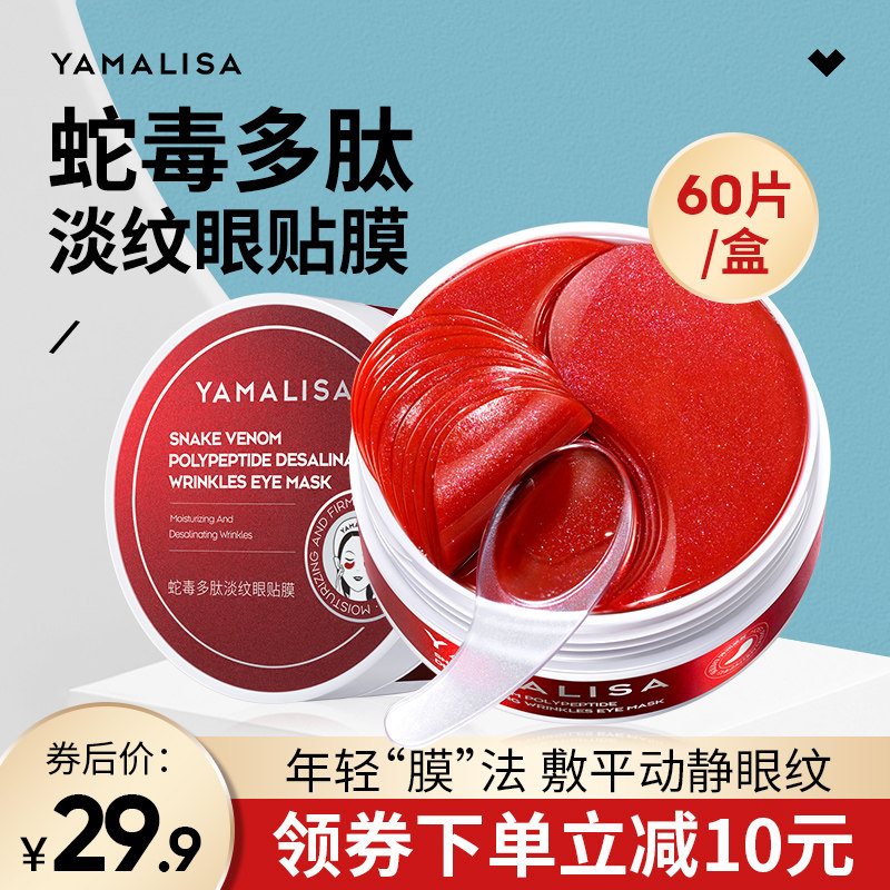 亚玛莉莎蛇毒眼膜贴淡化黑眼圈细纹提拉紧致抗皱熬夜消眼贴祛眼袋