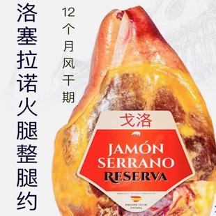 戈洛塞拉诺火腿整腿生吃赛拉诺西班牙进口约5.5kg