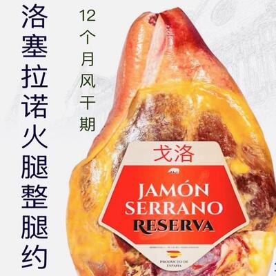 戈洛塞拉诺火腿整腿生吃赛拉诺西班牙进口约5.5kg