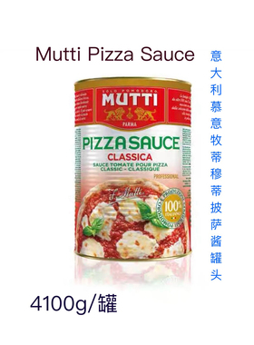 现货意大利Mutti Pizza Sauce慕意牧蒂4100g穆蒂披萨酱罐头4.1kg