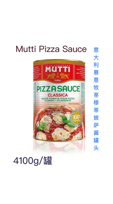 现货意大利Mutti Pizza Sauce慕意牧蒂4100g穆蒂披萨酱罐头4.1kg