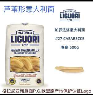Lguori Casarecce Pasta 加罗法洛卷条型意大利面 芦苇面扭扭面