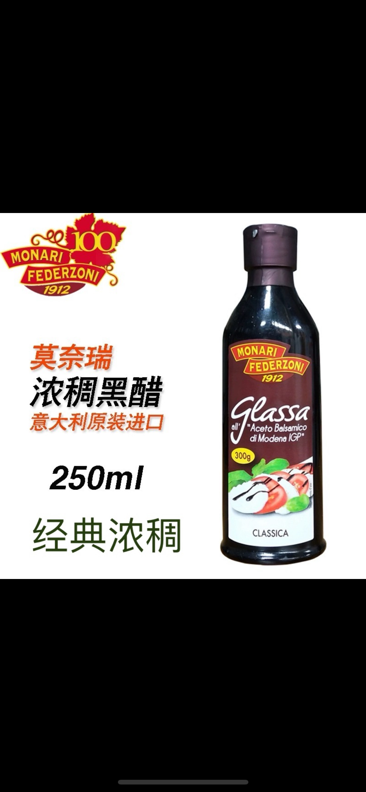意大利进口莫奈瑞浓稠黑醋酱250ml浓缩黑醋汁巴萨米克醋balsamico
