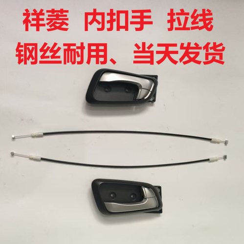 祥菱M2M1左前门内扣手/门锁拉线