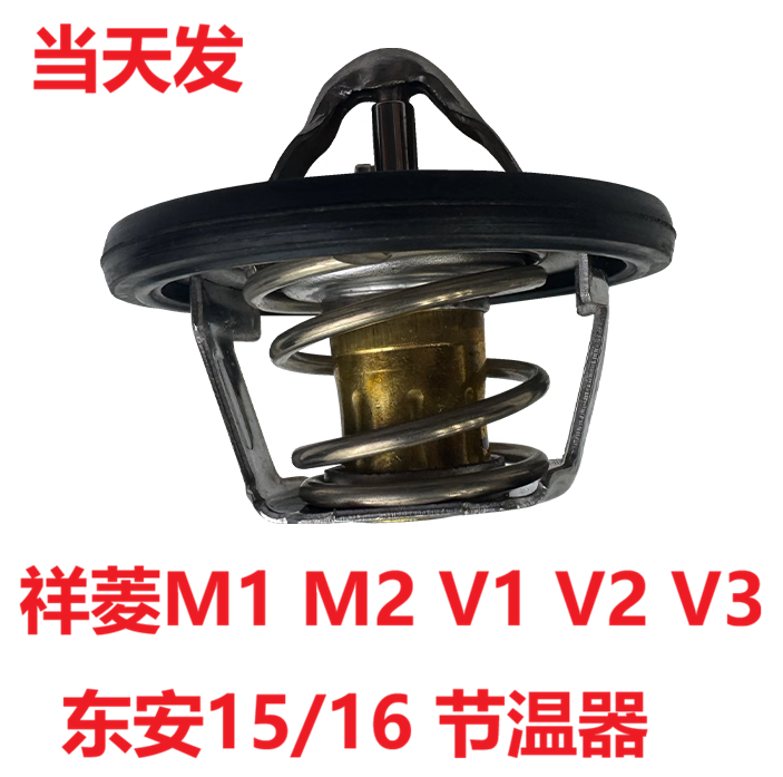 祥菱M1M2V1V2V3节温器！当天发货